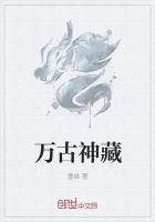 万古神秘
