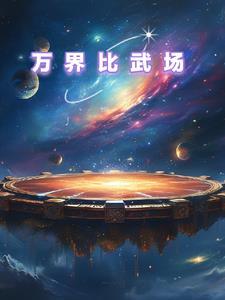万界比武场txt