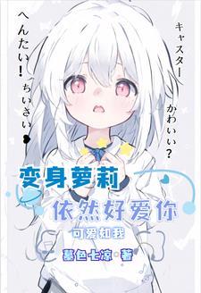 就算变身我也绝对不会被攻略免费阅读