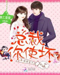 总裁你坏坏电视剧