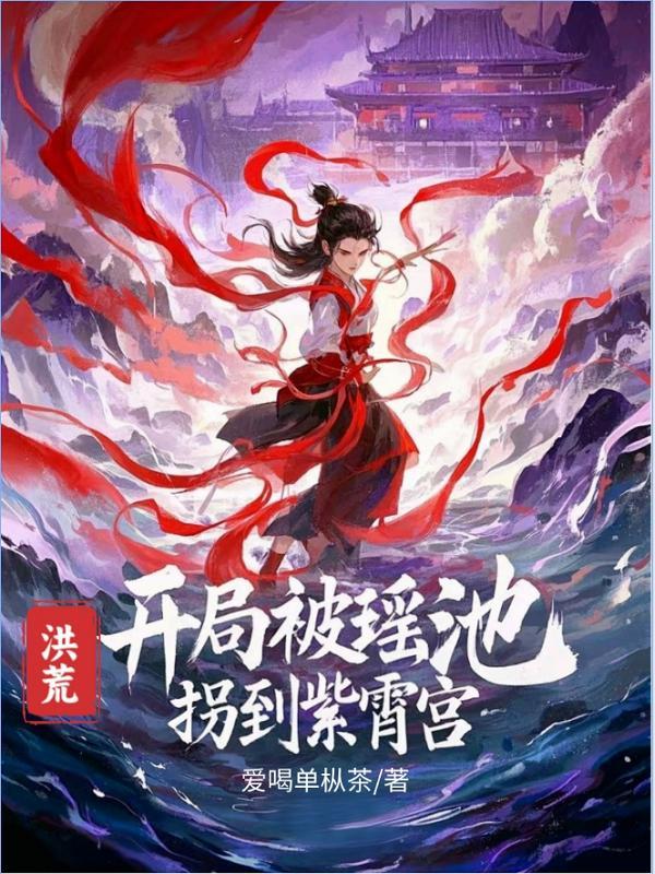 洪荒之开局就推倒瑶池