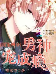 宠溺男神好孕妻免费