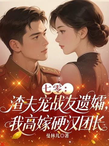 七零渣夫懒妻录