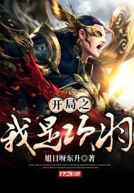 开局之我是项羽的弟弟