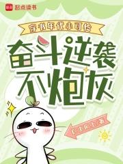 奋斗逆袭不炮灰的