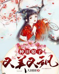 种田娘子很彪悍