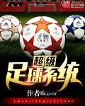 超级足球巨星系统