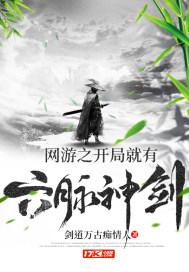 网游之开局就有六脉神剑的