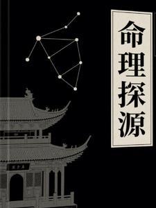 命理探源原文在线阅读