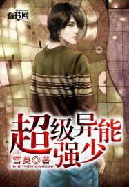 超强异能高手