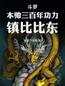 斗罗拜师比比东的