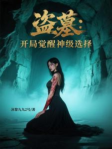 盗墓开局觉醒神级选择