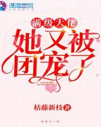 满级大佬她又穿回来了