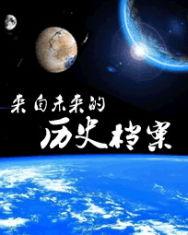 来自未来的故事百度百科