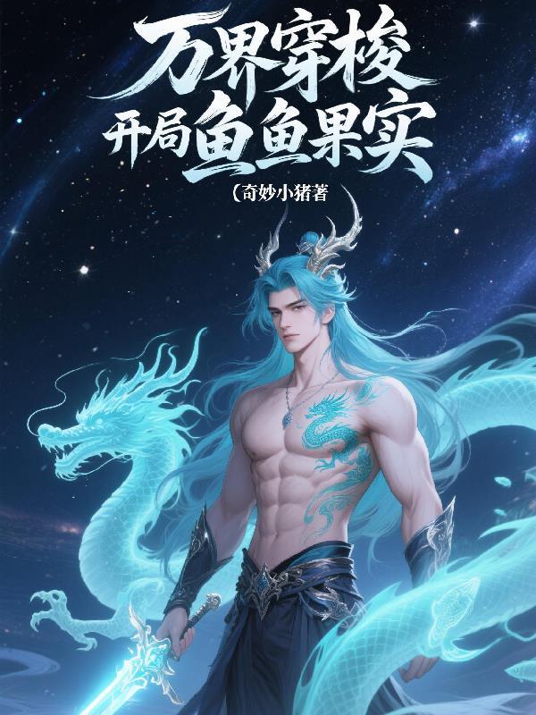 万界穿梭系统楚羽