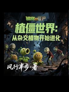我穿越植物大战僵尸传