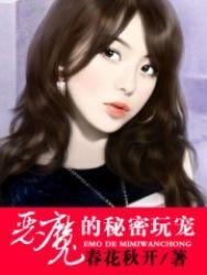 恶魔的蜜宠全文免费