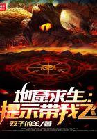 地窟求生我能看到提示 地窟求生我能看到提示