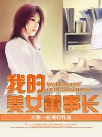 我的美女董事长免费阅读