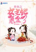 修仙之女主难为免费阅读