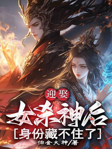 迎娶女杀神后