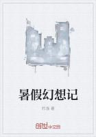 暑假遐想作文300字