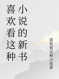 关于喜欢看的说说