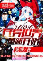 重新开始异世界生活2