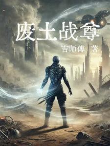 废土崛起免费阅读全文