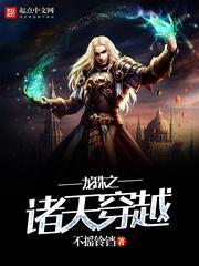 龙珠之诸天穿越TXT最新章节列表