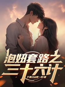 山歌泡妞三十六计