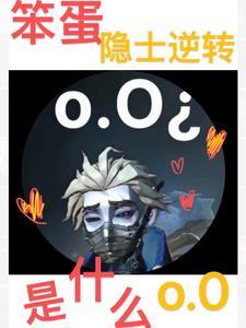 第五人格囚徒是谁