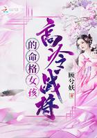 高冷的女命八字