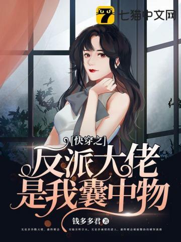 快穿之反派大佬是我囊中物 第987章