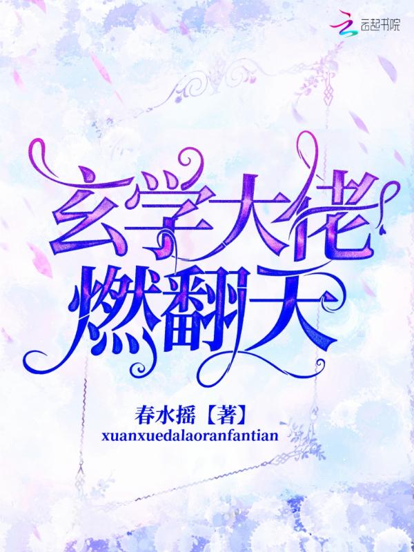 玄学大佬燃翻天免费阅读