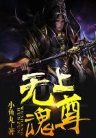 无上魂尊 醒非