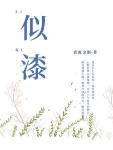 似漆什么什么四字成语