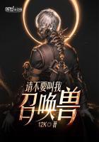 请别召唤我啦