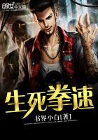 生死拳速电影免费观看