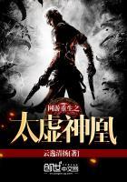 网游之太虚幻境