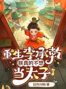 大唐我李承乾不当太子