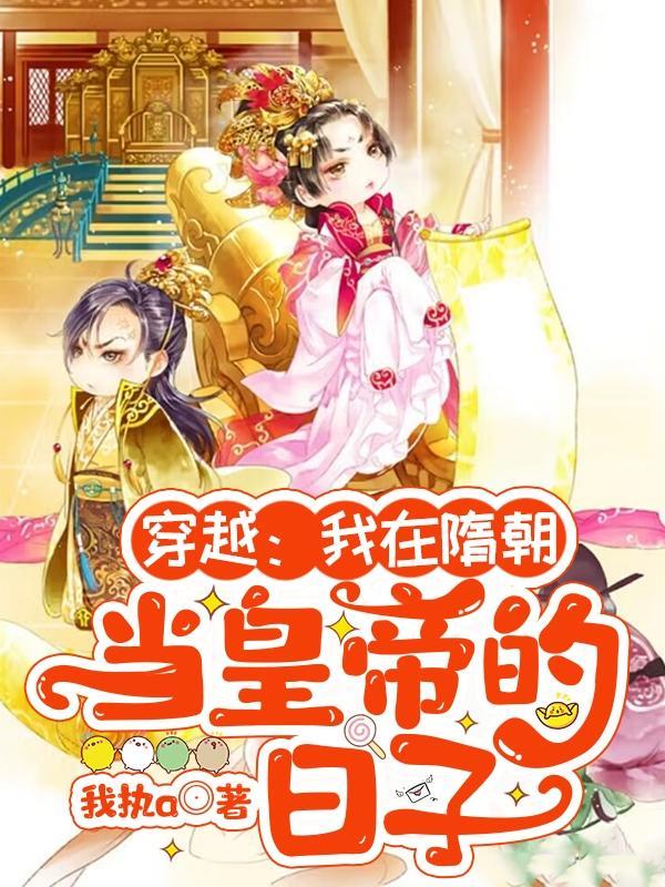 我在隋朝当太子