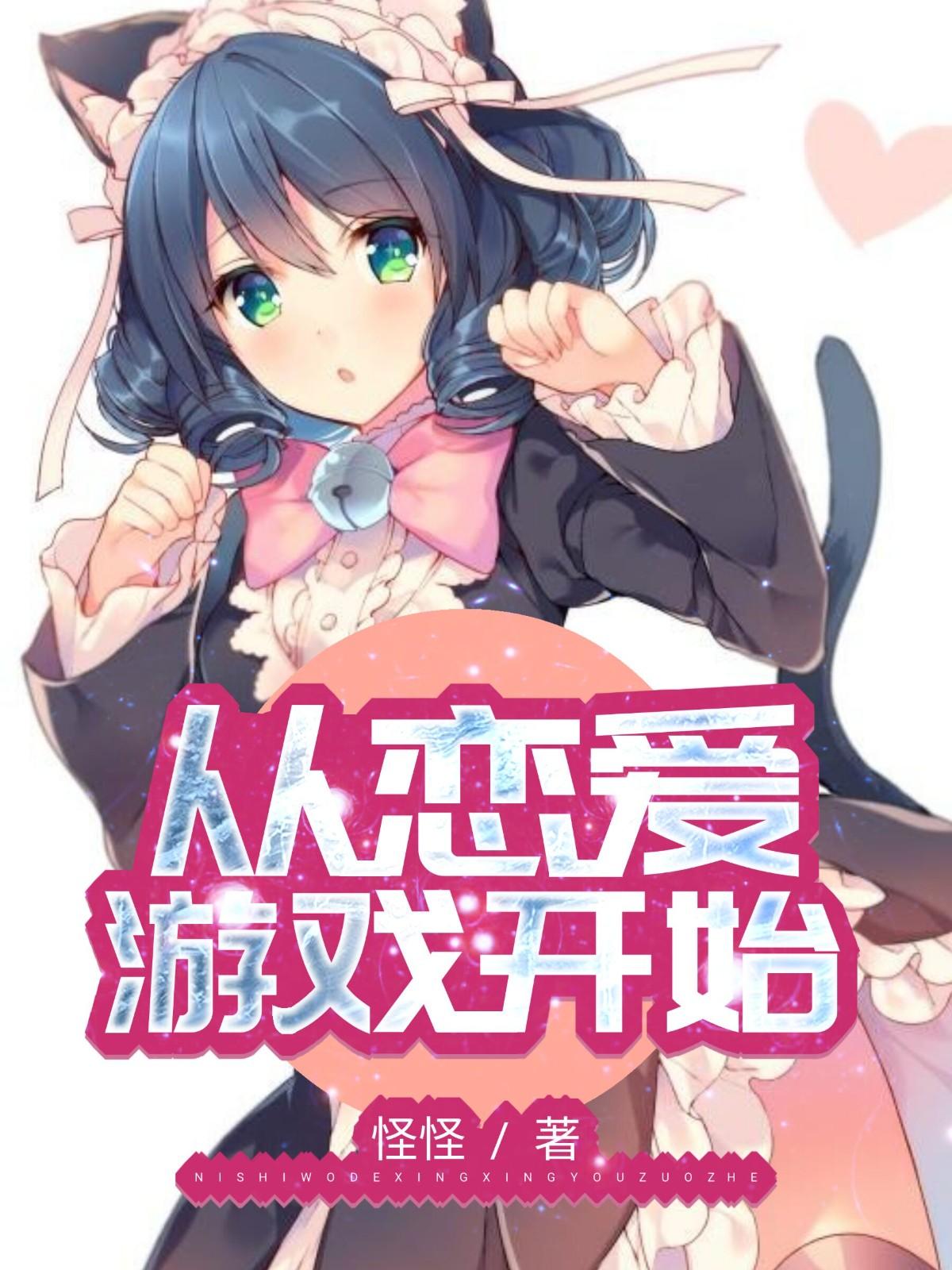 从恋爱游戏开始 怪怪