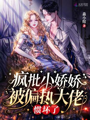 疯娇大佬的小仙女又 娇又凶