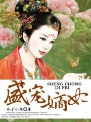 盛宠嫡妃莫等闲免费阅读全文