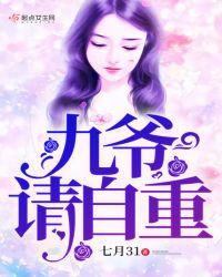 九爷请自重女主扮演者