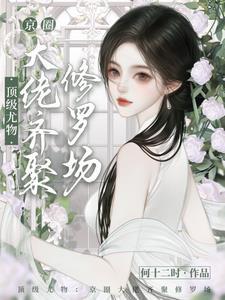 顶级尤物京圈大佬齐聚修罗场何十二时186章