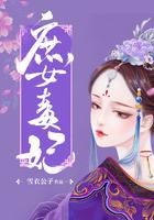 庶女毒妃免费完整版