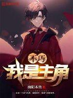 我不是主角动漫