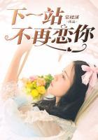 下一站再见原唱